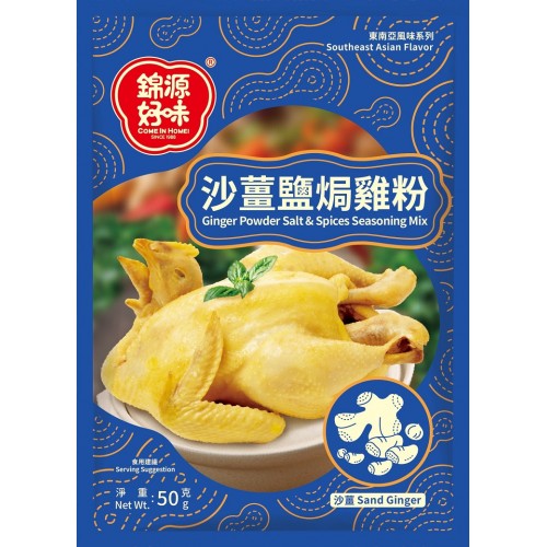 錦源好味 - 沙薑鹽焗雞粉